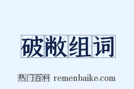 破敝组词是什么意思的图片